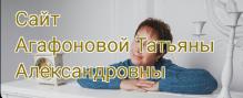  САЙТА http://tanagafonova.wix.com/mysite